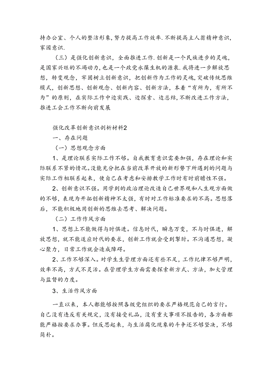 强化改革创新意识剖析材料7篇.docx_第2页