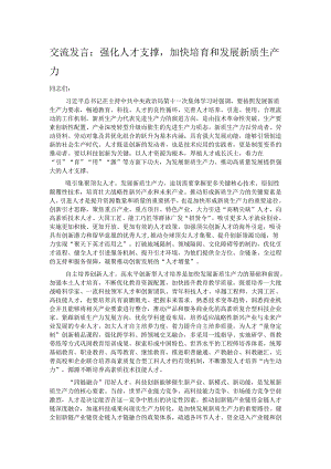 交流发言：强化人才支撑加快培育和发展新质生产力.docx