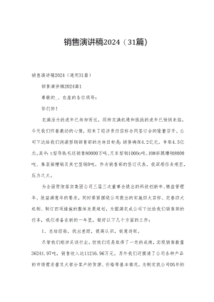 销售演讲稿2024（31篇）.docx