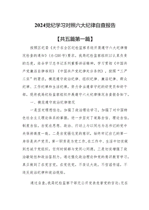 （5篇）2024党纪学习对照六大纪律自查报告.docx