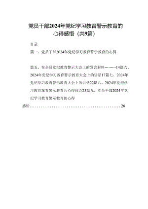 党员干部2024年党纪学习教育警示教育的心得感悟(精选九篇模板).docx