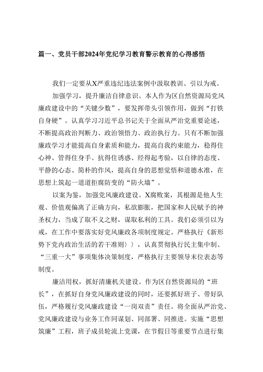 党员干部2024年党纪学习教育警示教育的心得感悟(精选九篇模板).docx_第2页