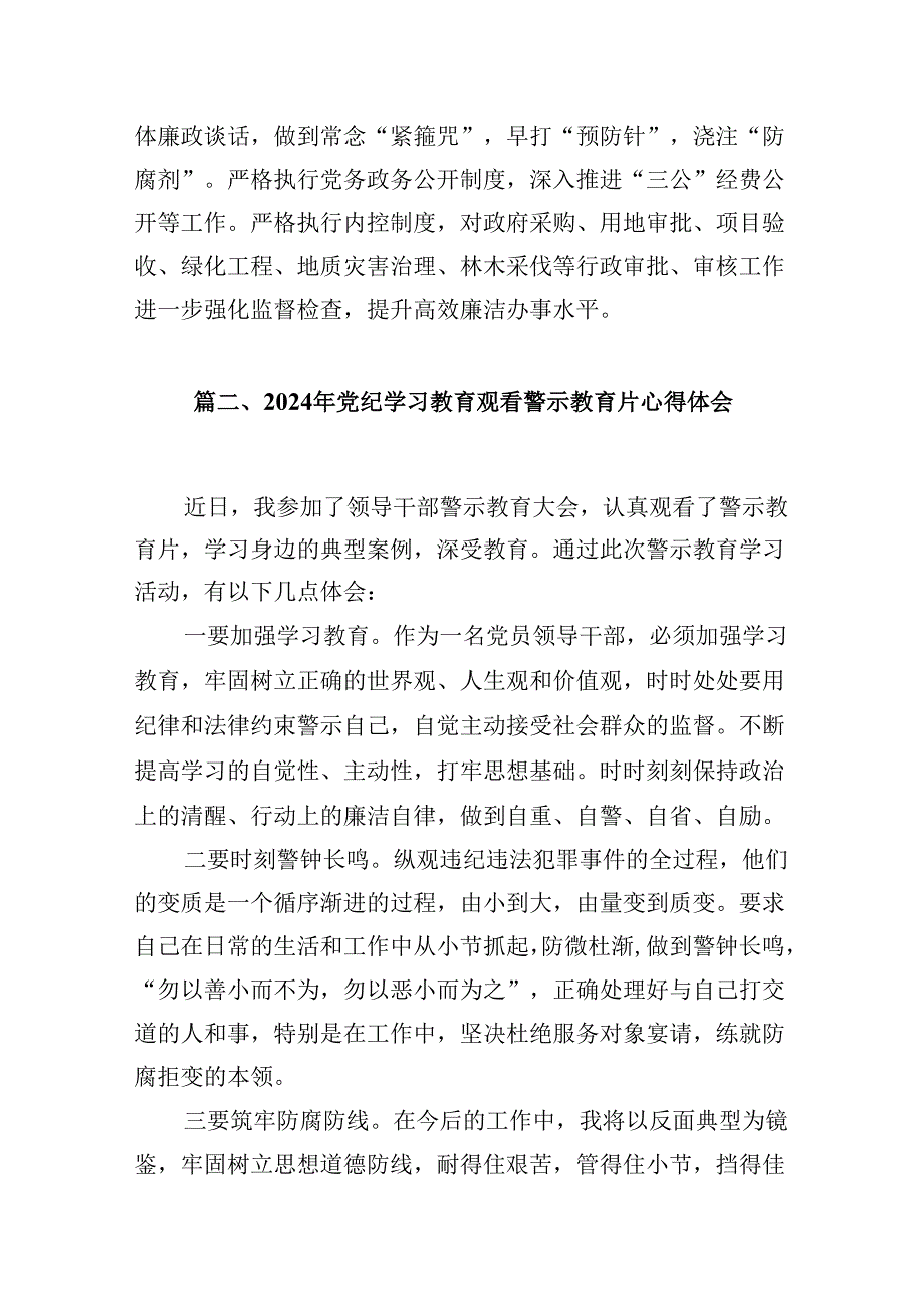 党员干部2024年党纪学习教育警示教育的心得感悟(精选九篇模板).docx_第3页