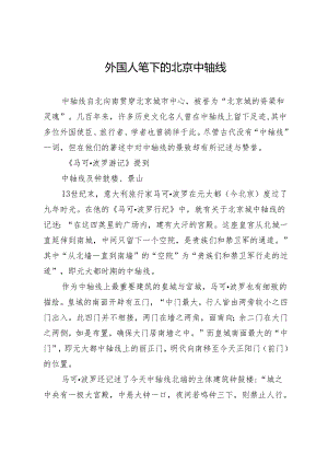 外国人笔下的北京中轴线.docx