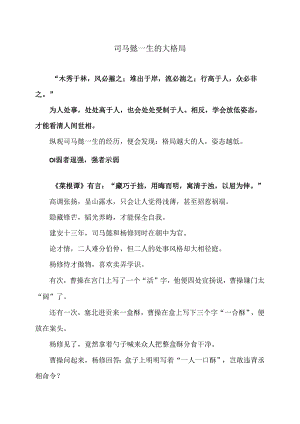 司马懿一生的大格局（2024年）.docx