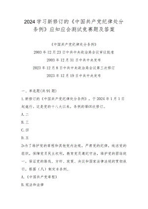2024年新修订的《中国共产党纪律处分条例》知识测试竞赛题库及答案.docx