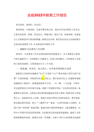 全县2022年教育工作报告.docx