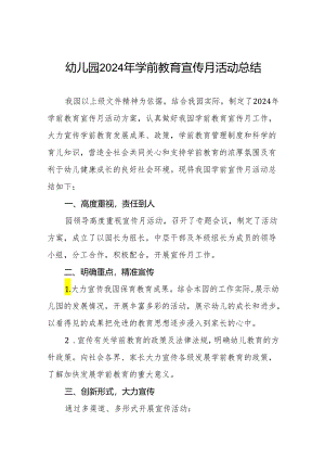 幼儿园2024年全国学前教育宣传月活动总结七篇.docx
