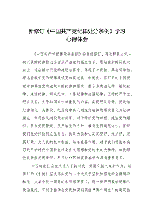 学习2024新修订《中国共产党纪律处分条例》心得体会优秀范文9篇.docx