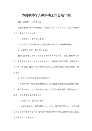 体育教师个人教科研工作总结15篇.docx