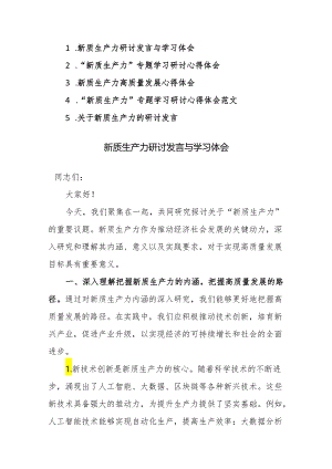 5篇：“新质生产力”专题学习研讨心得体会范文.docx