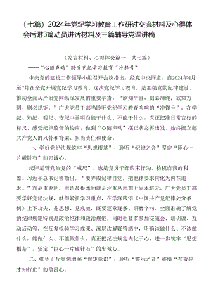 （七篇）2024年党纪学习教育工作研讨交流材料及心得体会后附3篇动员讲话材料及三篇辅导党课讲稿.docx