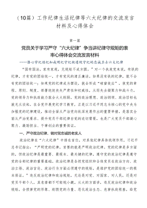 （10篇）工作纪律生活纪律等六大纪律的交流发言材料及心得体会.docx