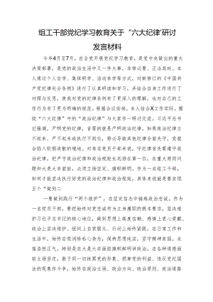 组工干部党纪学习教育关于“六大纪律”研讨发言材料.docx