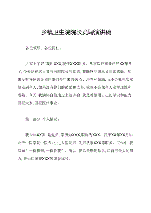乡镇卫生院院长竞聘演讲稿.docx