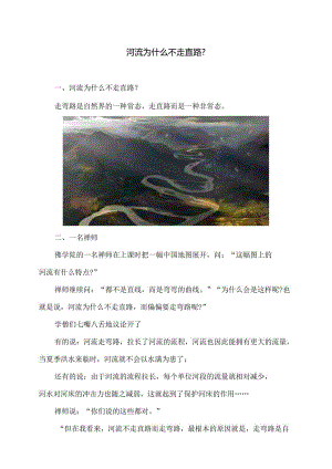 河流为什么不走直路？（2024年）.docx