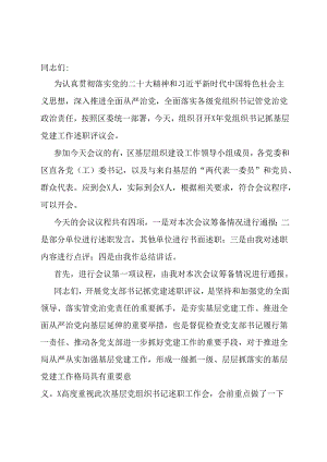 基层党组织书记抓党建工作述职评议主持词.docx