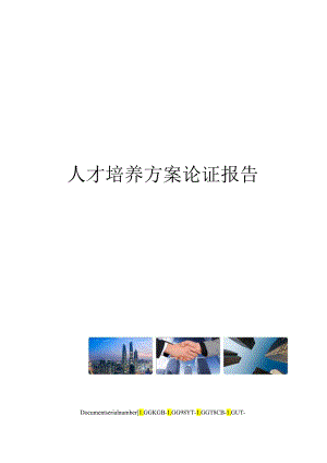职业学院人才培养方案论证报告.docx