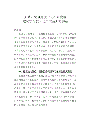 某某开发区党委书记在开发区党纪学习教育动员大会上的讲话.docx
