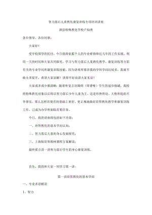 智力落后儿童康复训练专项培训讲稿2024.8.docx