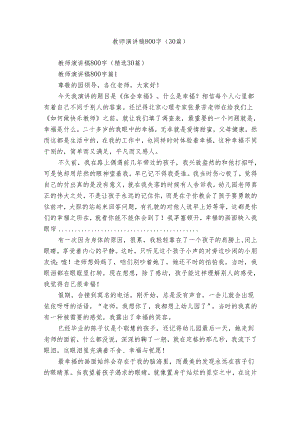 教师演讲稿800字（30篇）.docx