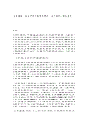 党课讲稿：以党纪学习教育为契机奋力推进xx高质量发展.docx