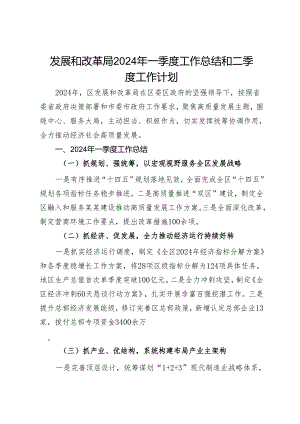 发展和改革局2024年一季度工作总结和二季度工作计划.docx