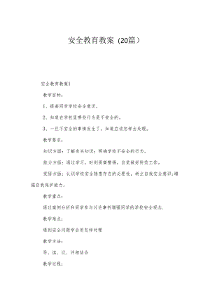 安全教育教案（20篇）.docx
