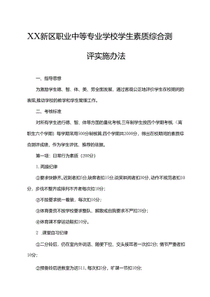 XX新区职业中等专业学校学生素质综合测评实施办法.docx