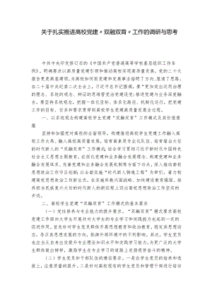 关于扎实推进高校党建“双融双育”工作的调研与思考.docx