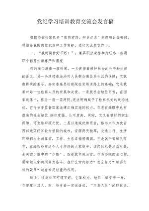 2024年乡镇学习《党纪培训教育》交流会发言稿 （汇编14份）.docx