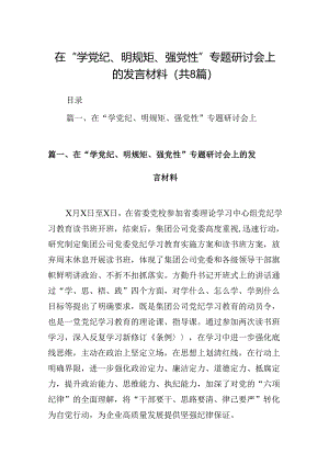 在“学党纪、明规矩、强党性”专题研讨会上的发言材料8篇（精选版）.docx