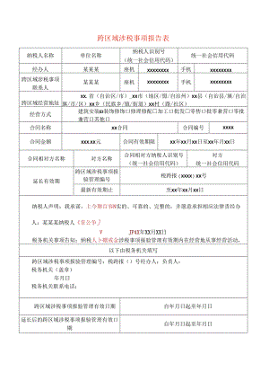 跨区域涉税事项报告表模板.docx