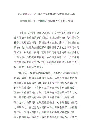 学习新修订的《中国共产党纪律处分条例》感悟二篇.docx