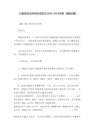 以案促改主持词讲话范文2024-2024年度(精选6篇).docx