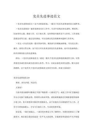 党员先进事迹范文.docx