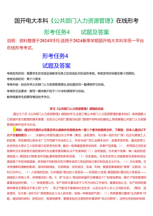 2024春期国开电大本科《公共部门人力资源管理》在线形考(形考任务4)试题及答案.docx