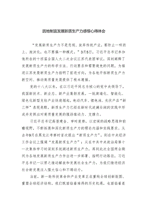 (六篇)因地制宜发展新质生产力感悟心得体会汇编.docx