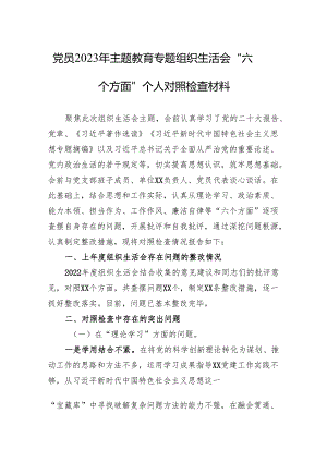 党员2023年主题教育专题组织生活会“六个方面”个人对照检查材料 3篇.docx