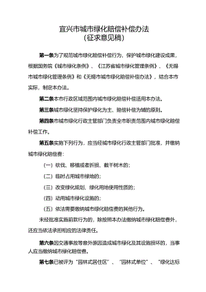 宜兴市城市绿化赔偿补偿办法（征求意见稿）.docx
