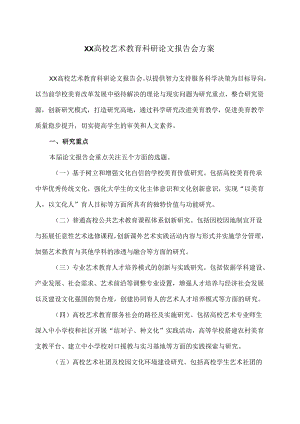 XX高校艺术教育科研论文报告会方案（2024年）.docx