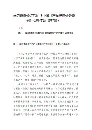 学习遵循修订后的《中国共产党纪律处分条例》心得体会（共7篇）.docx