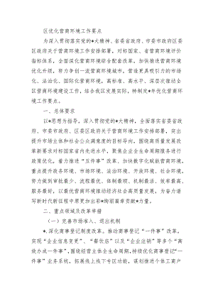 区优化营商环境工作要点.docx