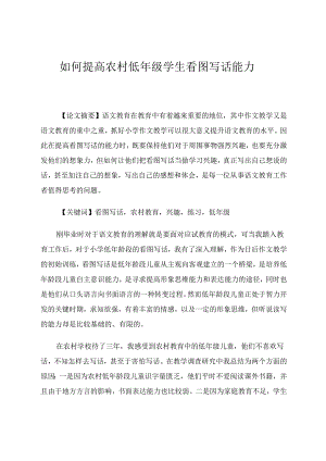 如何提高农村低年级学生看图写话能力 论文.docx