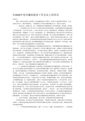 在2024年党风廉政建设工作会议上的讲话.docx
