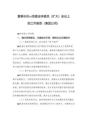 董事长在xx党委全体委员（扩大）会议上的工作报告（集团公司）.docx