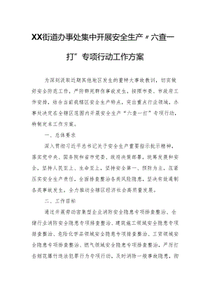 XX街道办事处集中开展安全生产“六查一打”专项行动工作方案.docx