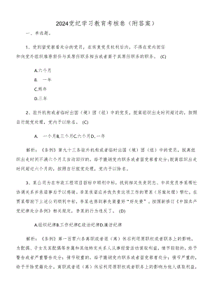 2024党纪学习教育考核卷（附答案）.docx