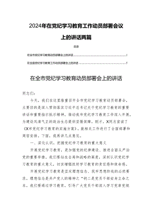 2024年在党纪学习教育工作动员部署会议上的讲话两篇.docx