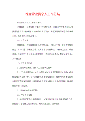 珠宝营业员个人工作总结.docx